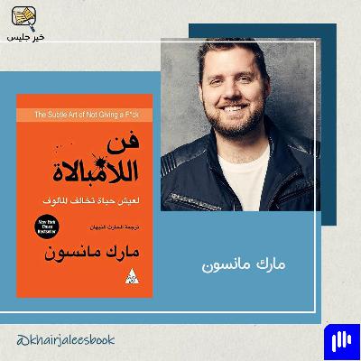 ملخص كتاب فن اللامبالاة بقلم مارك مانسون