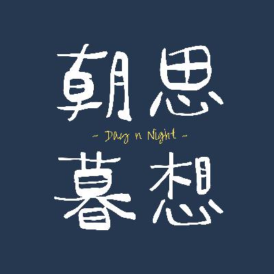 98. 人可以选择有梦，而痛苦一定是暂时的