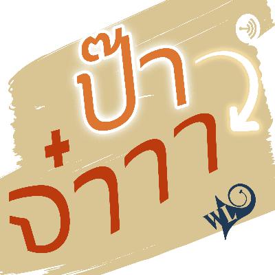 ป๊าจ๋าาา EP.6 - การจัดห้องฟังเพลง