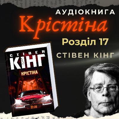 Аудіокнига "Крістіна" - Стівен Кінг. Розділ 17.