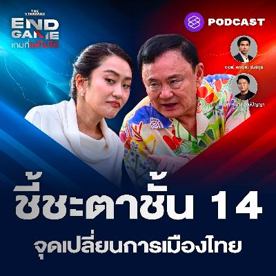 EG110 ศาลฎีกาเตรียมชี้ชะตาชั้น14 จุดเปลี่ยนการเมืองไทย