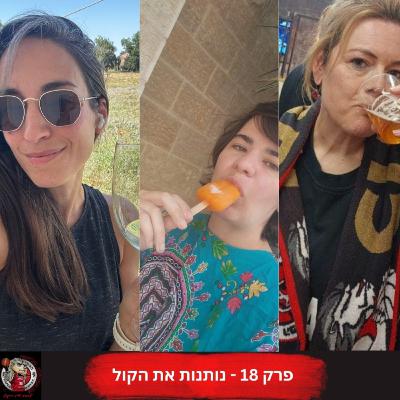 פרק 18 - נותנות את הקול