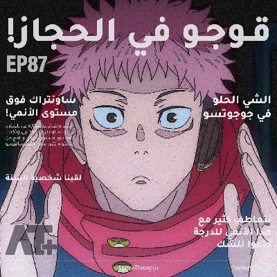 87.قوجو في الحجاز!