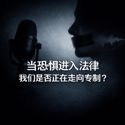 当恐惧进入法律 我们是否正在走向专制? 当恐惧进入法律 我们是否正在走向专制?