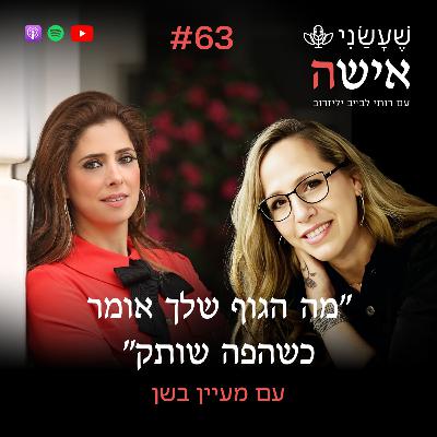 פרק 63 - "מה הגוף שלך אומר כשהפה שותק" עם מעיין בשן