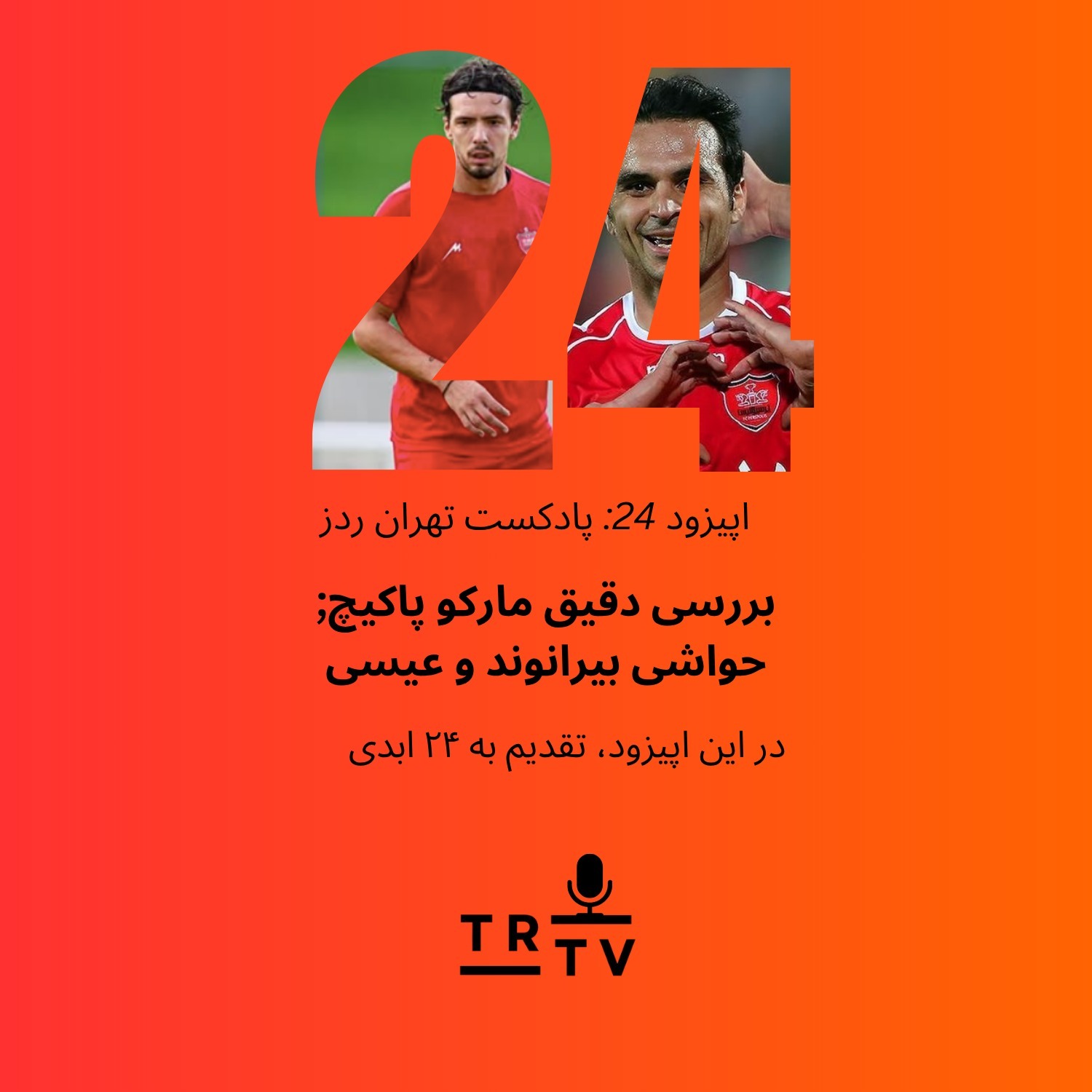 بررسی دقیق مارکو پاکیچ