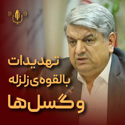 Ep-16(تهدیدات زلزله و فعالیت گسل‌ها-دکتر علی بیت‌اللهی)
