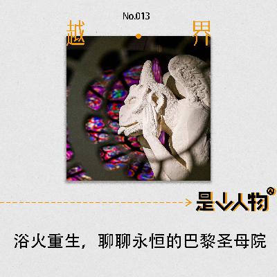 第13期｜浴火重生，聊聊永恒的巴黎圣母院