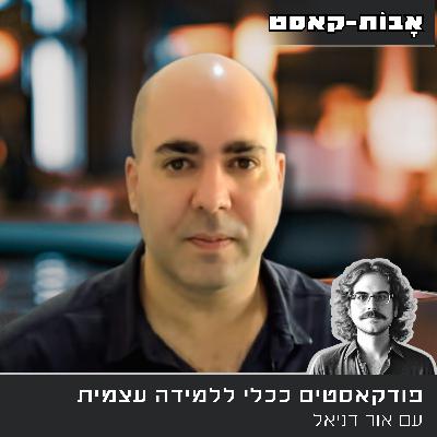 פרק 3 - פודקאסט ככלי ללמידה עצמית, עם אור דניאל