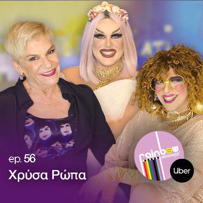 🎭56- «Οπως ήμουν δεν "χωραγα " πουθενά» ft. Χρύσα Ρώπα