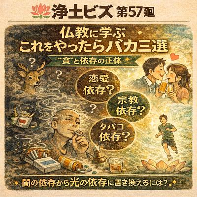 浄土ビズ_第057廻_「仏教に学ぶ、これをやったらバカ三選 ~三毒“貪”と依存の正体〜」 浄土ビズ_第057廻_「仏教に学ぶ、これをやったらバカ三選 ~三毒“貪”と依存の正体〜」