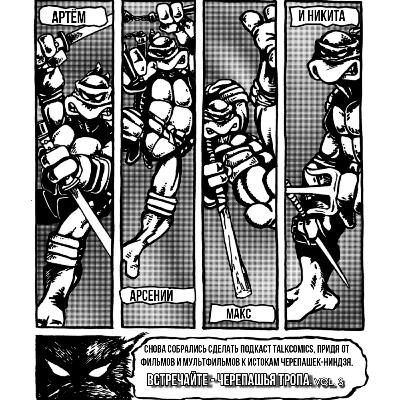 КОМИКСЫ: ЧАСТЬ 1 | ЧЕРЕПАШЬЯ ТРОПА: ЧАСТЬ 3