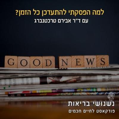 פרק 106 - למה הפסקתי להתעדכן כל הזמן – ומה זה עשה לבריאות שלי
