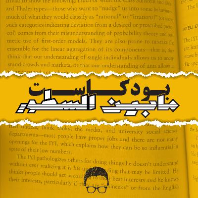 شروط النهضة: الحاضر والتاريخ