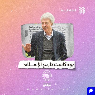 التشكيك في تاريخ الإسلام..  منهج مدرسة المراجعين