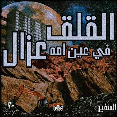 •| القلق في عين اُمه .. غزال | عشرينيات شباب القرن المعاصر| السفير |• || beCast || ~ ح2