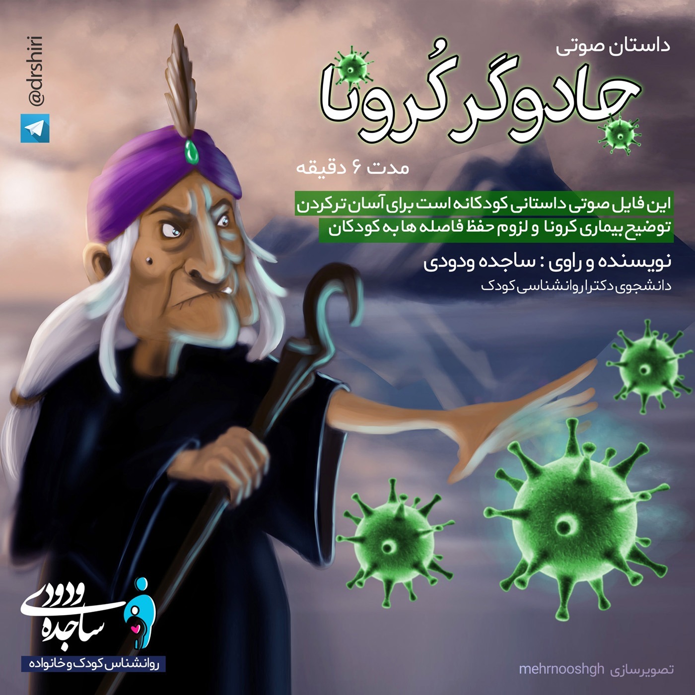 جادوگر کرونا