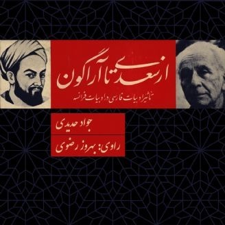 از سعدی تا آراگون