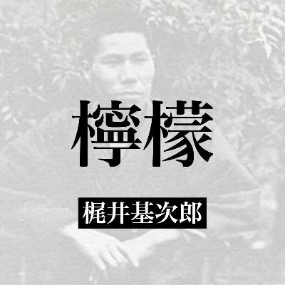 梶井基次郎『檸檬』【朗読】