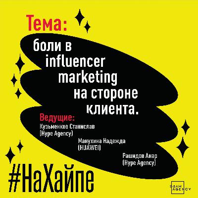 Боли в Influencer marketing на стороне клиента, работа с крупными брендами/#НаХайпе Боли в Influencer marketing на стороне клиента, работа с крупными брендами/#НаХайпе
