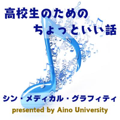 聴けばおトク！　大学入試小論文対策　例題「健康って何？」