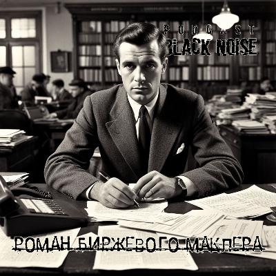 Роман биржевого маклера. О. Генри Роман биржевого маклера. О. Генри