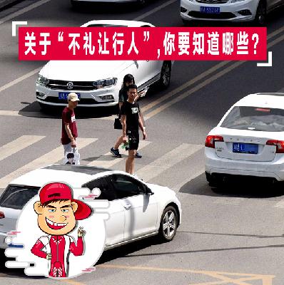 关于“不礼让行人”被扣分，你需要知道哪些？