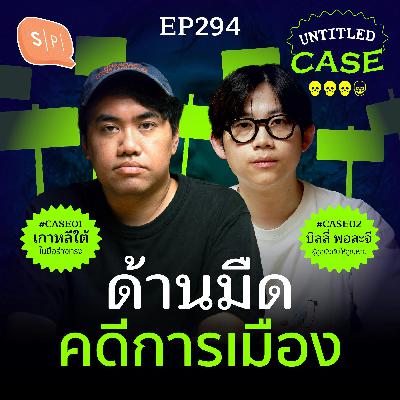 ด้านมืดคดีการเมือง | Untitled Case EP294 ด้านมืดคดีการเมือง | Untitled Case EP294
