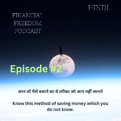 2. जान लो पैसे बचाने का ये तरीका जो आप नहीं जानते