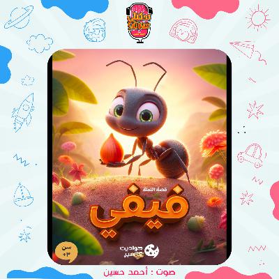 احكيلي | قصص أطفال بالعامية - قصة النملة فيفي احكيلي | قصص أطفال بالعامية - قصة النملة فيفي