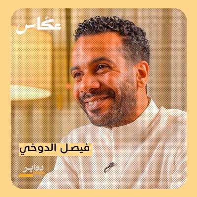 فيصل الدوخي: الممثل السعودي | بودكاست دواير