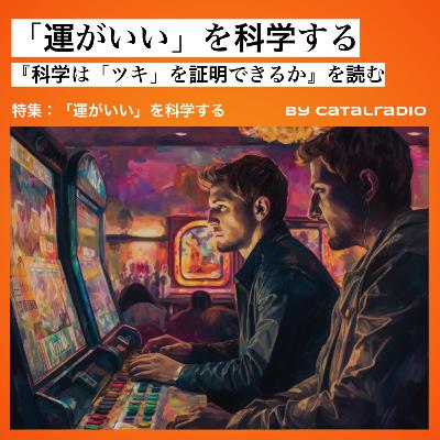 「運がいい」を科学する ~『科学は「ツキ」を証明できるか』を読む~【「運がいい」を科学する vol.1】
