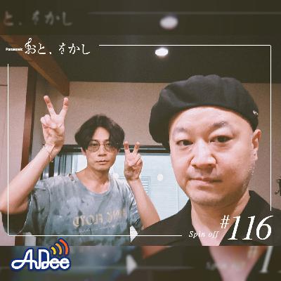 2023/06/23 [fri] おと、をかし＠Spin Off AuDee #116