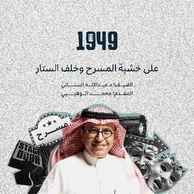 على خشبة المسرح وخلف الستار