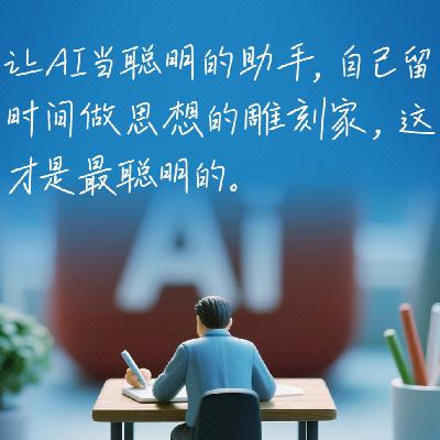 74.万维钢：如何用AI强化我们的竞争力?
