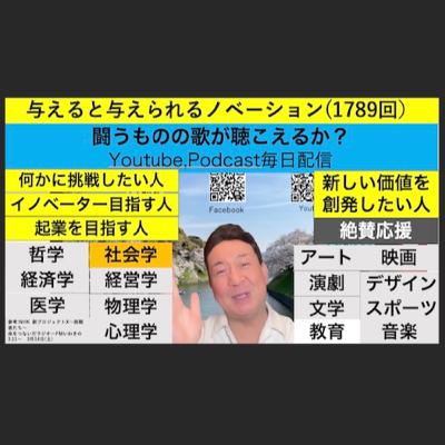 与えると与えられるノベーション(1789回）