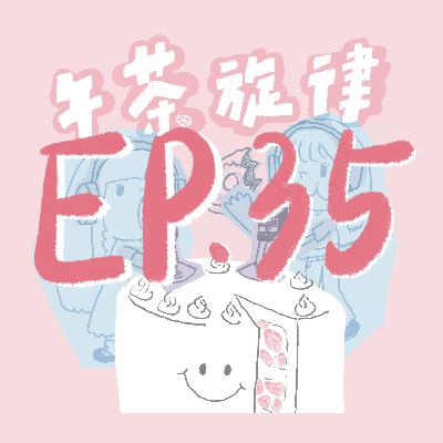 午茶旋律 EP35｜飛蛾撲火