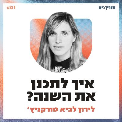 איך לתכנן את השנה? / מדריך כיס / אורחת: לירון לביא טורקניץ׳ איך לתכנן את השנה? / מדריך כיס / אורחת: לירון לביא טורקניץ׳