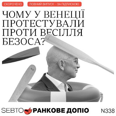 Весілля Джеффа Безоса та Лорен Санчес, сльози на роботі, чоловік у димарі || Ранкове допіо. 338