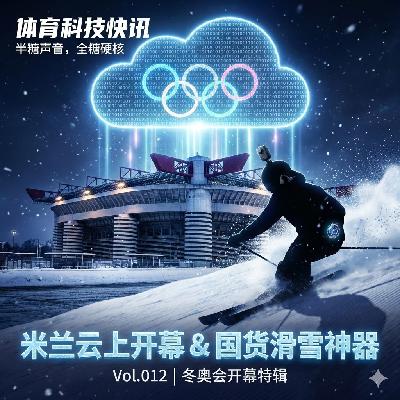 Vol.012 | 米兰冬奥会开幕特辑、以及国货滑雪神器的推荐