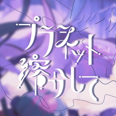 【063】誕生日グッズと“内圧”の話