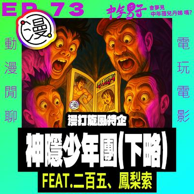 EP.73 - [漫打旋風] 神隱少年團(下略) feat. 「神隱少年團」二百五、鳳梨索