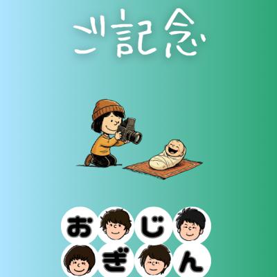 写真館にて困惑混迷