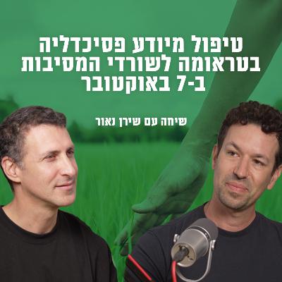 טיפול מיודע פסיכדליה בטראומה לשורדי המסיבות ב-7 באוקטובר | עם שירן מאור