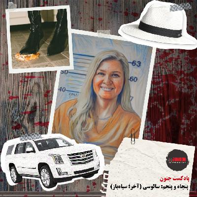 ۵۵- سالوسی؛ لوییس ریس (آخر؛ سیاه‌باز)