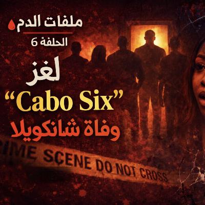 ملفات الدم | الحلقة 6 | لغز “Cabo Six” 😱 كيف ماتت شاكويلا؟ الحقيقة التي حاولو دفنها ملفات الدم | الحلقة 6 | لغز “Cabo Six” 😱 كيف ماتت شاكويلا؟ الحقيقة التي حاولو دفنها