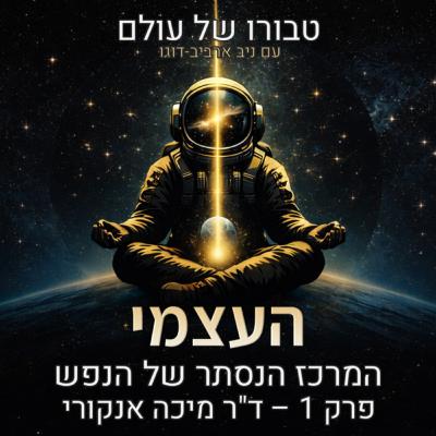 פרק 1 | ד״ר מיכה אנקורי: העצמי היונגיאני, חלומות, חירות, טיפול פסיכדלי, מיסטיקה יהודית וטראומה פרק 1 | ד״ר מיכה אנקורי: העצמי היונגיאני, חלומות, חירות, טיפול פסיכדלי, מיסטיקה יהודית וטראומה