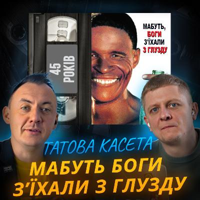 МАБУТЬ, БОГИ З’ЇХАЛИ З ГЛУЗДУ: Кола, бушмен і великий міф || The Gods Must Be Crazy МАБУТЬ, БОГИ З’ЇХАЛИ З ГЛУЗДУ: Кола, бушмен і великий міф || The Gods Must Be Crazy