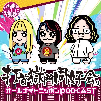 [打首獄門同好会-②]二日酔いがわからない