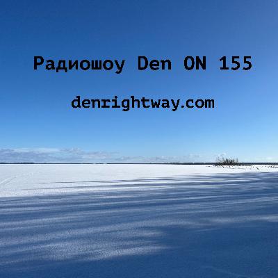 Радиошоу Den ON 155 Радиошоу Den ON 155